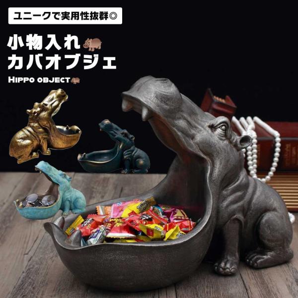 カバの置物、小物置き clorets_3qs-kabaoki