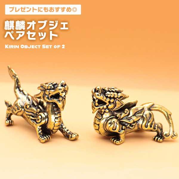 ヴィンテージ 真鍮製 キリン 麒麟 置物 ブラス オブジェ 2体 古道具 親子 麒麟 オブジェ 2個組 風水 キリン 置物 ペア 四霊獣 風水グッズ
