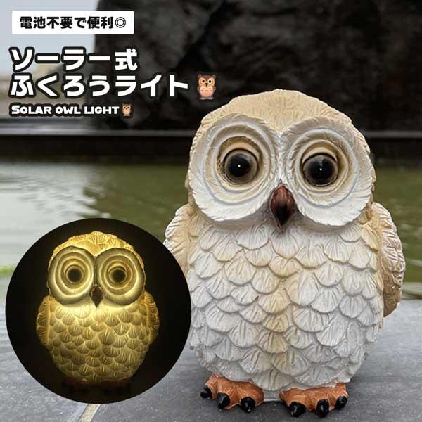 ソーラーライト(オウル・ふくろう)沖縄、離島、北海道配送不可 Amazon.co.jp: アクセル ソーラー充電式 フクロウライト W9.5×D7