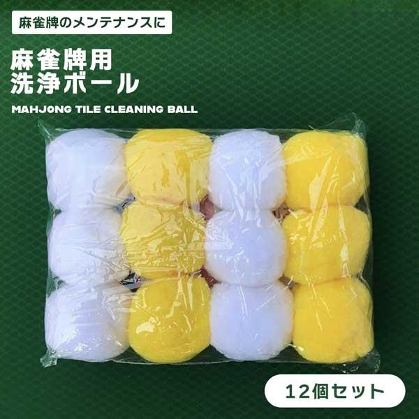 麻雀 牌 洗浄 自動麻雀卓 専用 洗浄ボール 12個セット 洗浄玉 麻雀ブランド クリーニングボール 清掃 麻雀洗浄たま メンテナンス 黄色白色 衛生麻雀牌洗浄ボール。洗浄ボールを一緒に入れて、自動麻雀テーブルを起動すれば、簡単に麻雀を掃除...