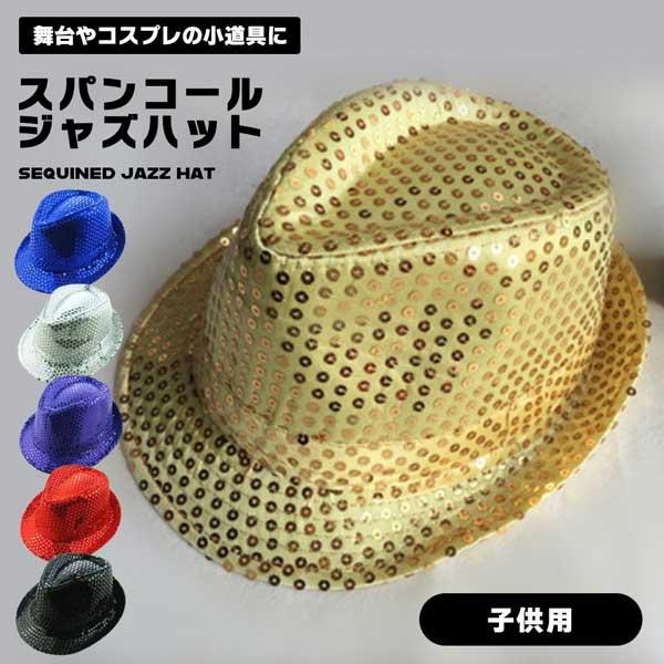 ダンスの小道具や コスプレ小物として使い勝手の良い スパンコールがキラキラ目立つ 子供用ジャズハットです。  ハロウィンやクリスマス、 仮装大会やイベントなど様々なシーンで お使いいただけます。  ダンス小物、カラオケの小道具、 変装グッズ...