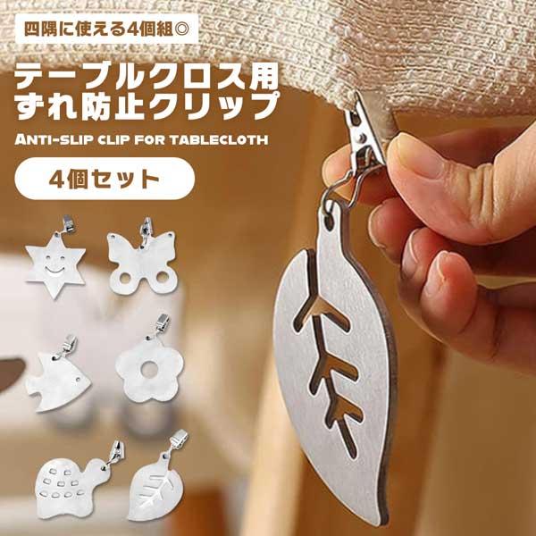  クリスタル装飾品 4個セット テーブルクロスウェイト テーブルクロス ウェイト 錘 重石 ずれ防止 クリップ 4個組 カーテン