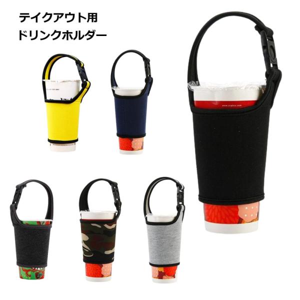 コンビニコーヒーやコーヒーショップのドリンク、テイクアウトする時に手がふさがって不便…こぼしそうで怖い…そう感じていませんか？  このショルダーストラップ付きドリンクホルダーが、両手をフリーにして快適な持ち運びを実現します。  ◎肩掛けで両...