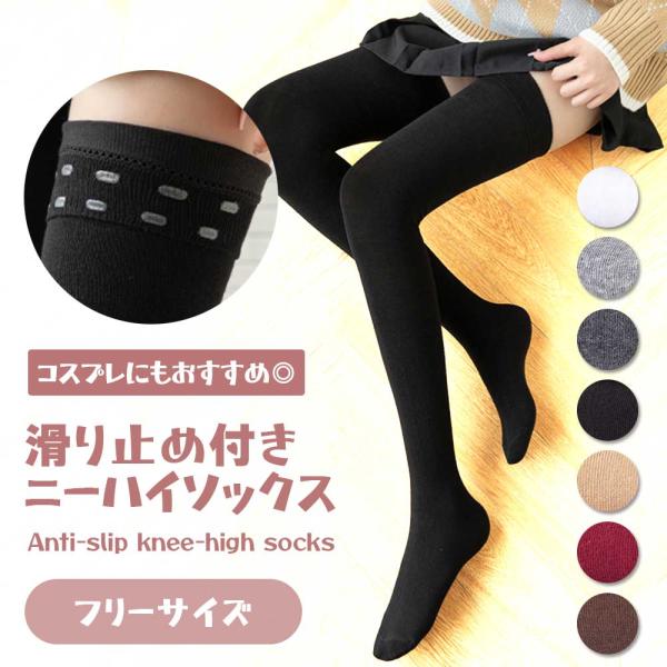 ニーハイソックス 滑り止め フィット 無地 シンプル 伸縮性 ニーハイ
