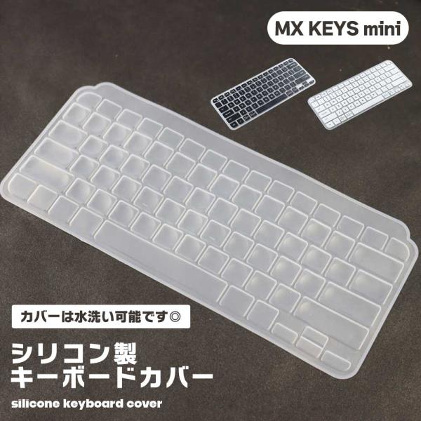 MX KEYS mini シリコン キーボードカバー 半透明 防塵 防傷 防水 汚れ