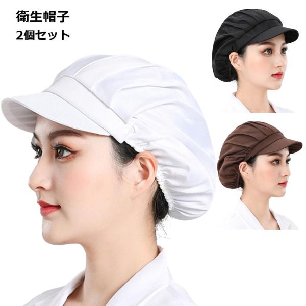 【商品説明】 衛生帽子2個セット 髪の毛を入れるゆとりのあるデザインで、 ロングヘアの方でもスッキリと収まって安心です。 食品工場や飲食店の厨房など、様々なシーンでご使用いただけます。  【内容】2個セット 【カラー】ホワイト/ブラック/ブラウン
