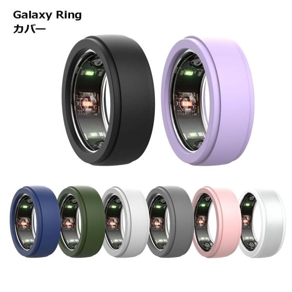 【商品説明】 「せっかくのGalaxy Ring、傷つけたくない！」そんなあなたに朗報です。 柔らかいシリコン素材で作られたGalaxy Ring対応カバーが、 大切なスマートリングを優しく保護します。 Galaxy Ring対応カバー ス...