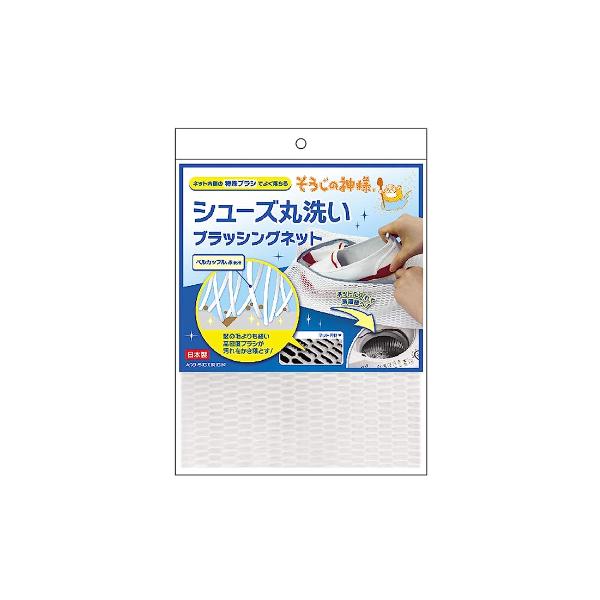シューズ丸洗いブラッシングネット｜セーレン商事株式会社｜そうじの神様
