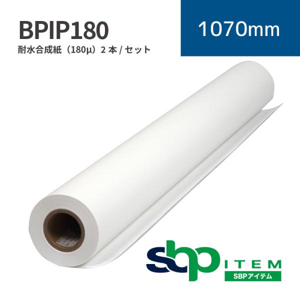 BPIP180 耐水合成紙（180μ｜1070mm×30m (2inch)｜BPIP180-1070｜セーレン商事株式会社｜水性クロス