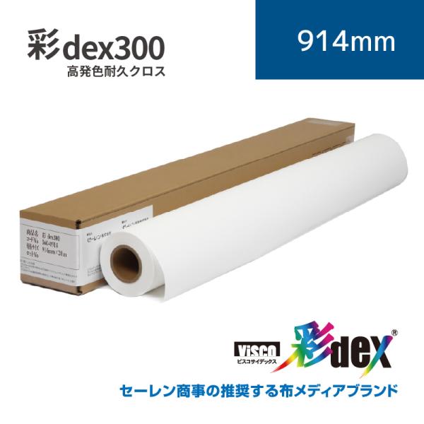 彩dex300 高発色耐久クロス｜914mm×20m (2inch)｜HS010C/360-0914