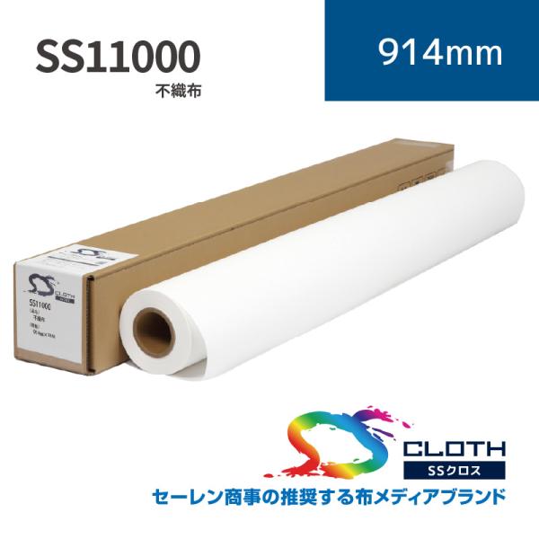 SS11000 不織布｜914mm×30m(2inch)｜SS11000-0914｜セーレン商事株式会社｜水性クロス