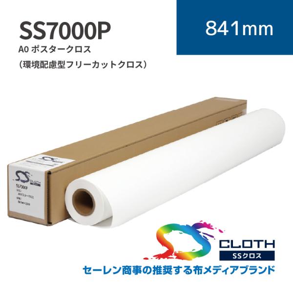 SS7000P A0ポスタークロス（環境配慮型フリーカットクロス）｜841mm×20m (2inch)｜SS7000P-841｜セーレン商事株式会社｜水性クロス