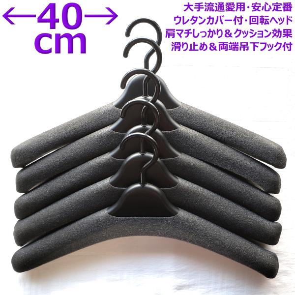 「送料無料（沖縄県以外）」でお届けします。トップス・ジャケット・コート・スーツ等にいろいろご利用できるウレタンカバー付き業務用ハンガー。便利なので小分けにしてお届け。標準40ｃｍ巾でウレタンカバー付き。滑り止め効果とクッション効果。インナー...