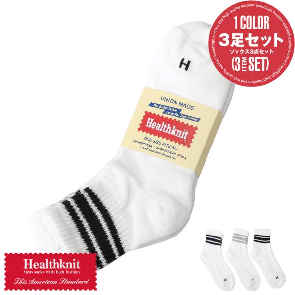 Healthknit ヘルスニット 靴下 メンズ ソックス 3足セット 3本ライン ラインソックス クルーソックス 25cm 26cm 27cm aa-3717