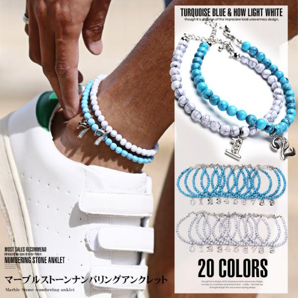 ▲メール便対象▲ アンクレット メンズ アクセサリー ターコイズ ブルー ホワイト ナンバリング ストーン マーブル
