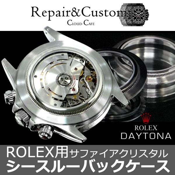 ROLEX用　サファイアクリスタルシースルーバックケース　デイトナ  サブマリーナー　GMTマスター　エクスプローラー　デイトジャスト　ロレックス　パーツ