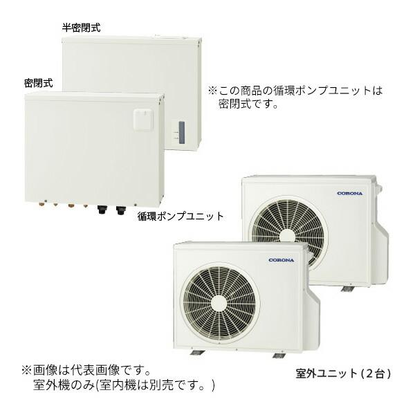 CORONA（コロナ） ○コロナ 【ERS-120CM】(室外ユニット、循環ポンプ