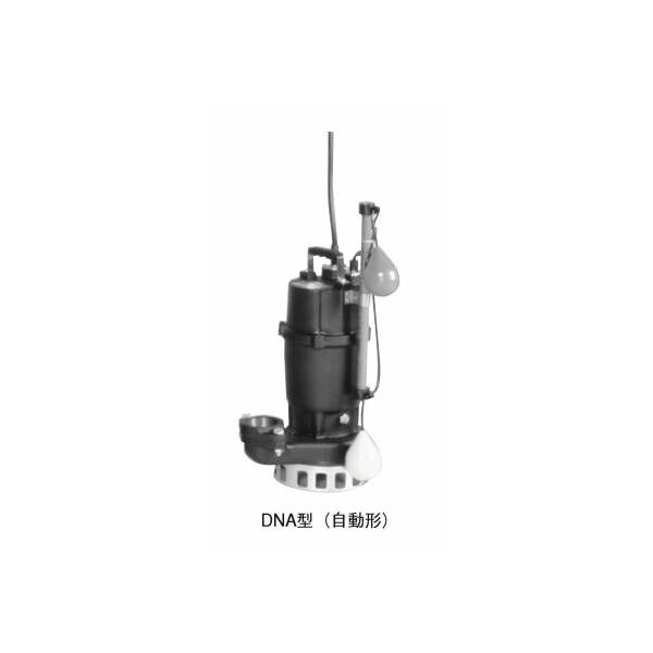 ○エバラ/荏原【50DNA5.4】汚水雑排水用水中ポンプ DNA型 自動形