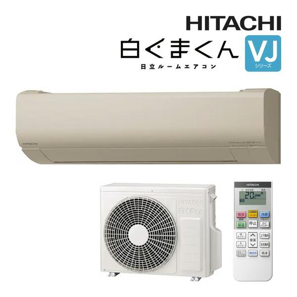 日立（HITACHI） ルームエアコン【RAS-VJ2225S C】シャインベージュ 