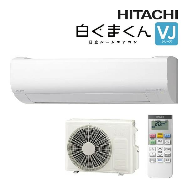 日立（HITACHI） ルームエアコン【RAS-VJ2525S W】スターホワイト 2025