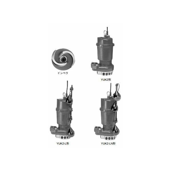 ○川本ポンプ【YUK2-506-0.4SL】60Hz 雑排水水中ポンプ 2極 単相100V