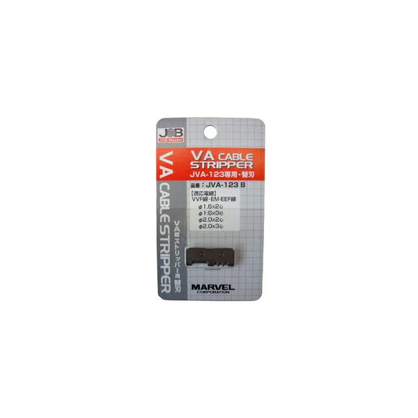 βマーベル/MARVEL 作業工具【JVA-123B】VA線ケーブルストリッパー用替刃 {R}