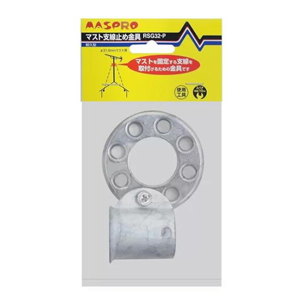 Яマスプロ電工 【RSG32-P】家庭用アンテナアクセサリー マスト支線止め金具 適合φ31.8mm専用 溶融亜鉛-すず合金めっき パック商品