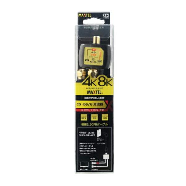Яマックステル 【SCW-72G-EP】金メッキ分波器(出力ケーブル50cm付