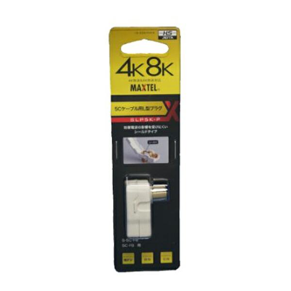 DIY・工具・道具類 電設資材 マックステル SLP5K P SLP5KP