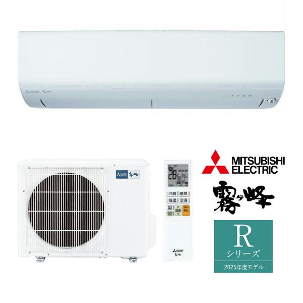 三菱 ω三菱 ルームエアコン【MSZ-R2825 W】ピュアホワイト 2025