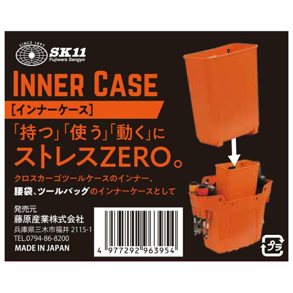 期間限定！∀藤原産業 【オレンジ】インナーケース SK11 (4977292963954)