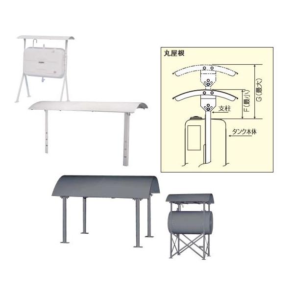 ○サンダイヤ【490P-71B】タンクルーフ 丸屋根 位置、角度調整可