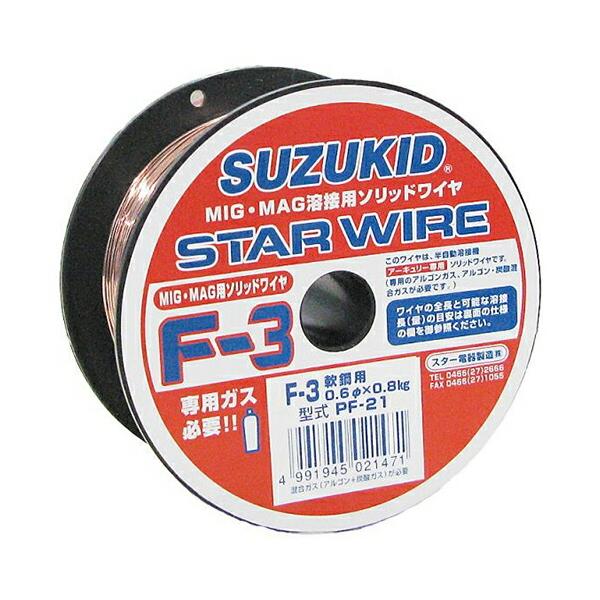 ∀スター電器製造/SUZUKID 【PF-21】溶接ワイヤ スターワイヤ F-3 軟鋼用ソリッドワイヤ 0.6φX0.8kg (4991945021471)