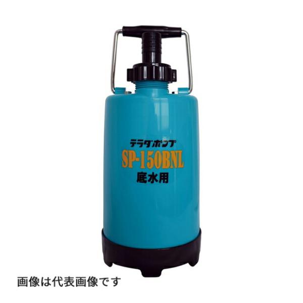 寺田ポンプ ○寺田 テラダポンプ 【SP-150BNL】家庭用水中ポンプ(非