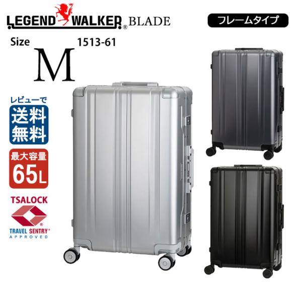 T&S レジェンドウォーカー ブレイド アルミニウム Mサイズ ハードケース 1513-61 65L キャリーケース スーツケーツ LEGEND WALKER（レジェンドウォーカー） BLADE アルミニウム M-サイズ