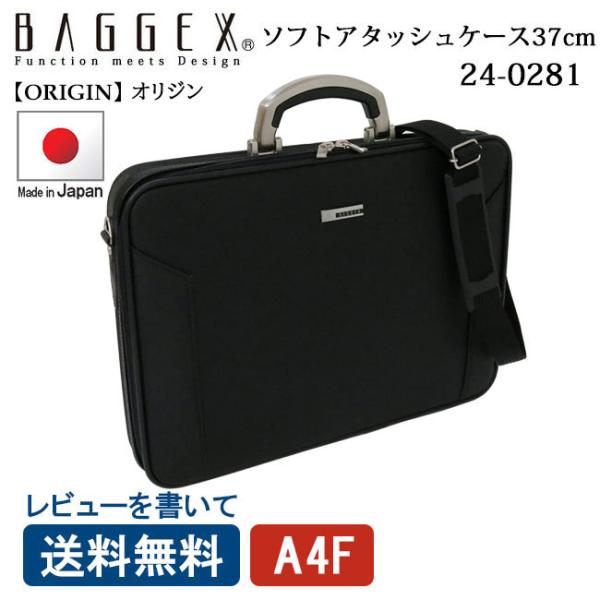 BAGGEX バジェックス オリジン ソフトアタッシュケース 24-0281 37cm