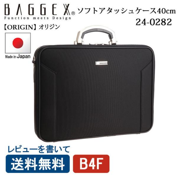 BAGGEX バジェックス オリジン ソフトアタッシュケース 24-0282 40cm ビジネスバッグ 通勤 B4ファイル 2WAY 日本製  送料無料