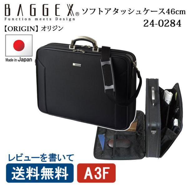 BAGGEX バジェックス オリジン ソフトアタッシュケース 24-0284 46cm ビジネスバッグ 通勤 A3 2WAY 出張 日本製  送料無料