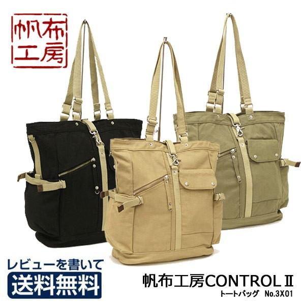 帆布工房 トートバッグ CONTROLⅡシリーズ B4対応 ベージュ 縦型トート 帆布工房 コントロールII 3X01 トートバッグ 帆布 縦型 B4
