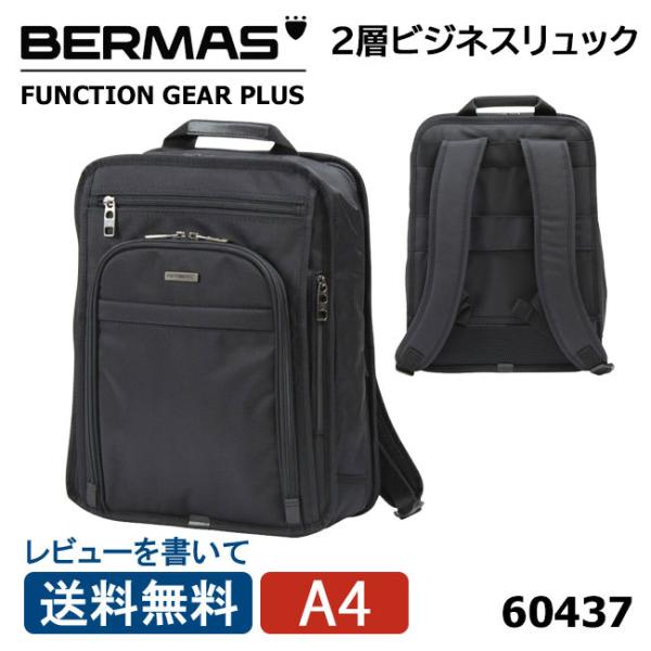 バーマス FUNCTION GEAR PLUS ファンクションギアプラス リュック BERMAS 60437 2層ビジネスリュック バックパック 軽量 送料無料