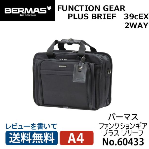 バーマス ビジネスバッグ BERMAS FUNCTION GEAR PLUS ファンクションギア プラス 39cm A4 拡張 ブリーフケース 60433 通勤 出張 営業 頑丈 2way 送料無料