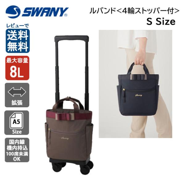 SWANY（キャリーバック） スワニー SWANY ルバンド D-675 TS18