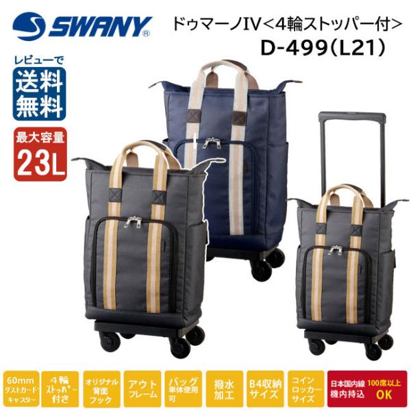 スワニー ドゥマーノIV L21 55cm D-499 (スーツケース・キャリーケース 