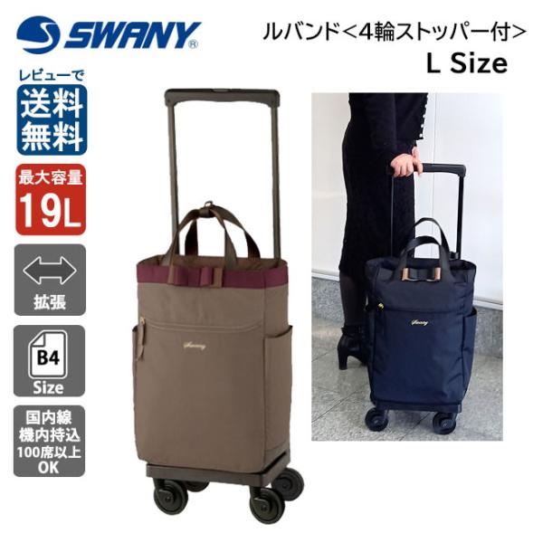 SWANY スワニー キャリーバッグ D-499 ドゥマーノIV L21 希少 スワニー D-499 ドゥマーノIV L21 23L 4輪ストッパー ソフト