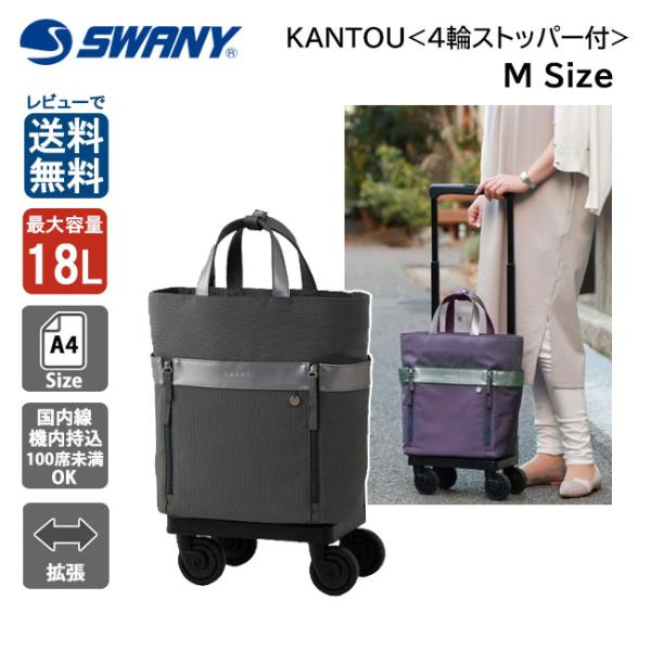 スワニー　キャリーバッグ 楽天市場】スワニー キャリーバッグ 公式 KANTOU（間道） M18 2