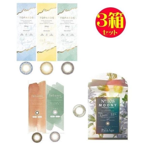 ピエナージュ55・医療機器承認番号：22900BZX00392A02・製造販売元：SHO-BI Labo株式会社feliamo 1day・高度管理医療機器承認番号：22900BZX00118000・生産国：韓国・製造販売元：PIA株式会社T...