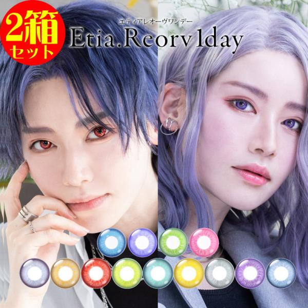 カラコン コスプレ 2箱セット エティア レオーヴ ワンデー 1箱10枚 度あり 度なし Etia.Reorv 1day 1日使い捨て 高発色 4トーン リアル レイヤー SNS コミケ