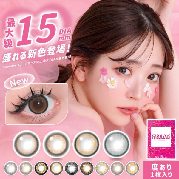 他サイト： カラコン candymagic 1ヶ月用1枚 15.0mm ファビュラス FABULOUS 1ヶ月交換 1箱1枚  カラーコンタクトの商品画像