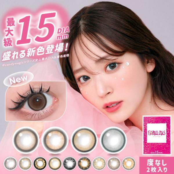 カラコン Candymagic 15 0mm ファビュラス Fabulous 1ヶ月交換 1箱2枚 カラコン通販 Clover Eyes 通販 Paypayモール