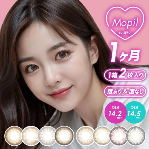 モピルで愛らしい瞳が完成！韓国っぽさで美人顔普段使いにちょうどいいナチュラルカラー・商品名：Mopil by ZERU.・販売名：プリュリー マンスリー・DIA（直径）：14.2mm/14.5mm・BC（ベースカーブ）：PWR：8.6mm/...